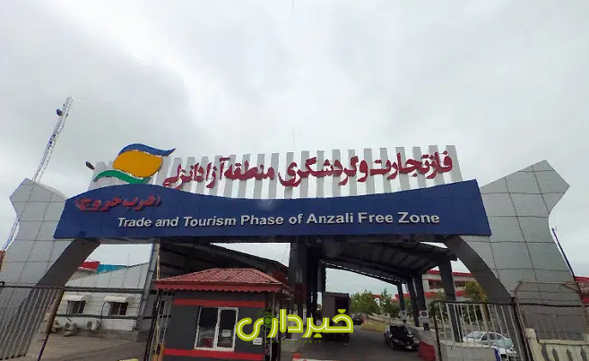 منطقه آزاد انزلی