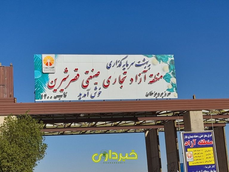 منطقه آزاد قصر شیرین