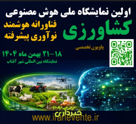 نمایشگاه کشاورزی