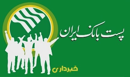 پست بانک ایران..