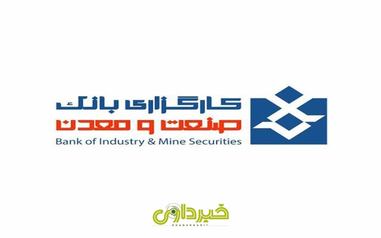 کارگزاری-بانک-صنعت-و-معدن