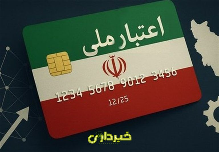 اعتبار ایرانیان