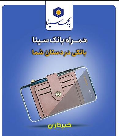 بانک سینا