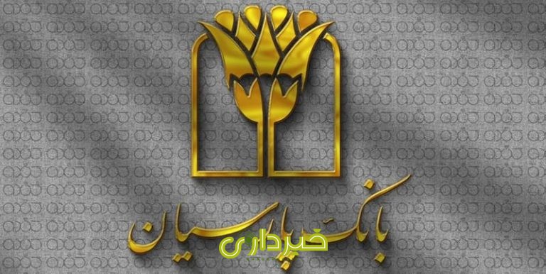  پارسیان..