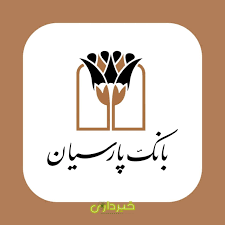  پارسیان.
