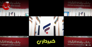 بانک رفاه کارگران..