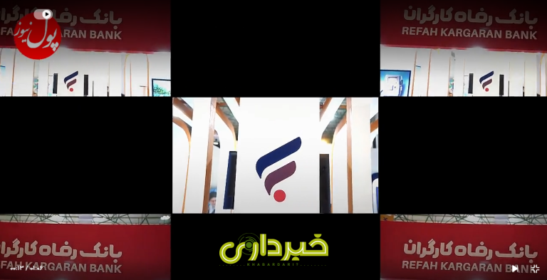 بانک رفاه کارگران..