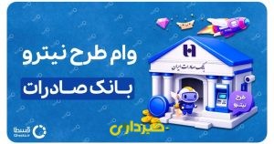 بانک صادرات- نیترو