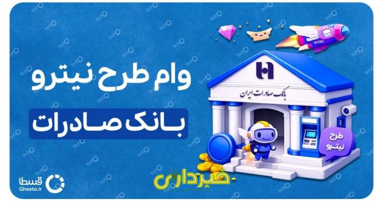 بانک صادرات- نیترو