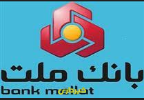 بانک ملت