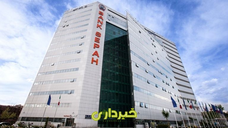 ساختمان-مرکزی-بانک-سپه