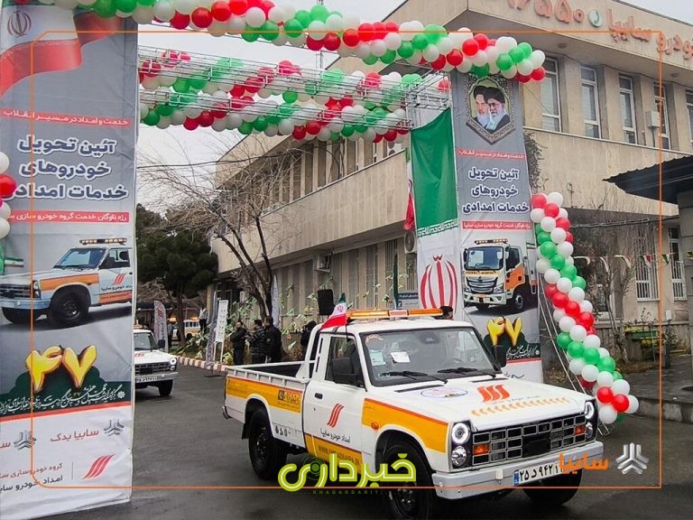 سایپا خودرو امدادی