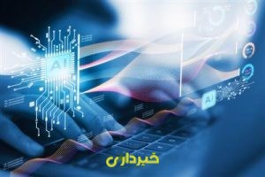 هوش مصنوعی.