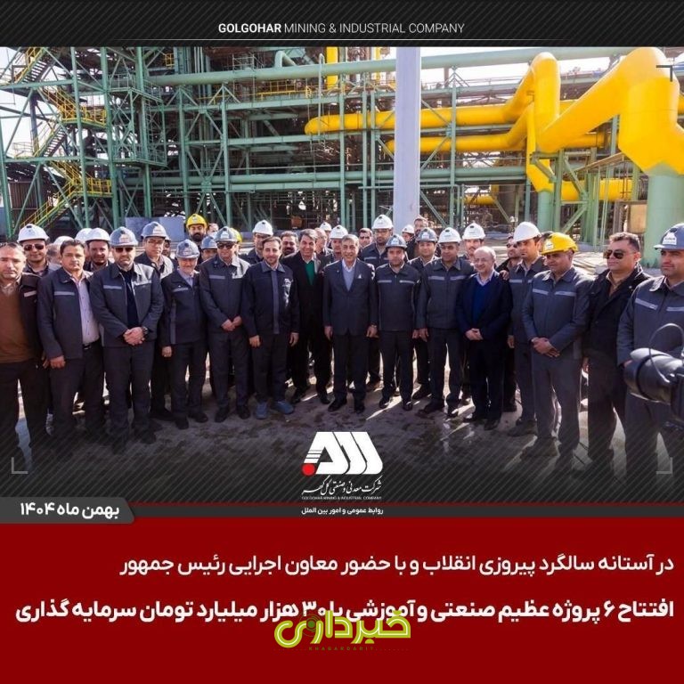 گل گهر- سیرجان