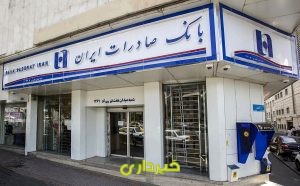 +وصول+مطالبات+شعب+خارجی+بانک+صادرات+ایران+copy