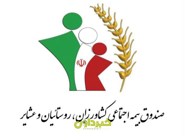  بیمه اجتماعی روستائیان