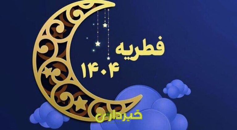 فطریه
