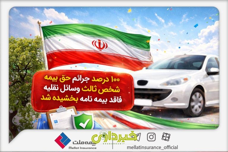 100درصد-جرائم-حق-بیمه-شخص-ثالث-بخشیده-شد-02-1