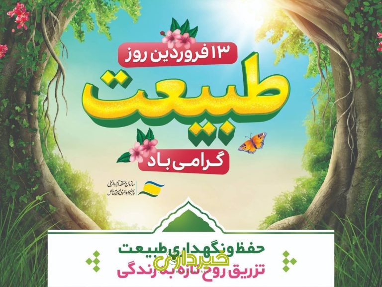 - طبیعت