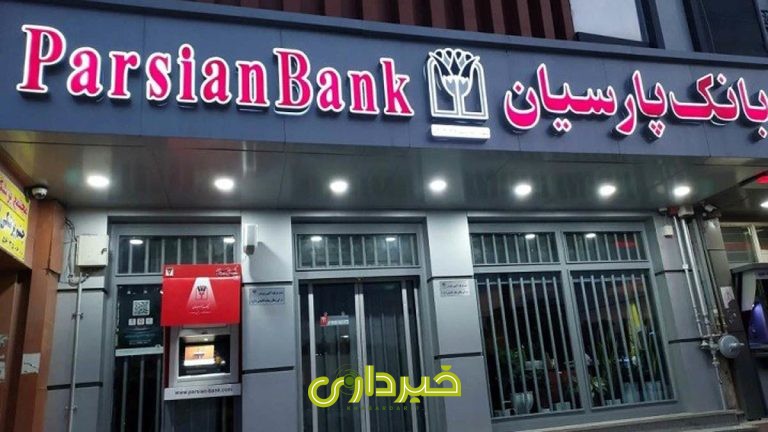 ++انضباط++مالی++در+بانک++پارسیان+copy