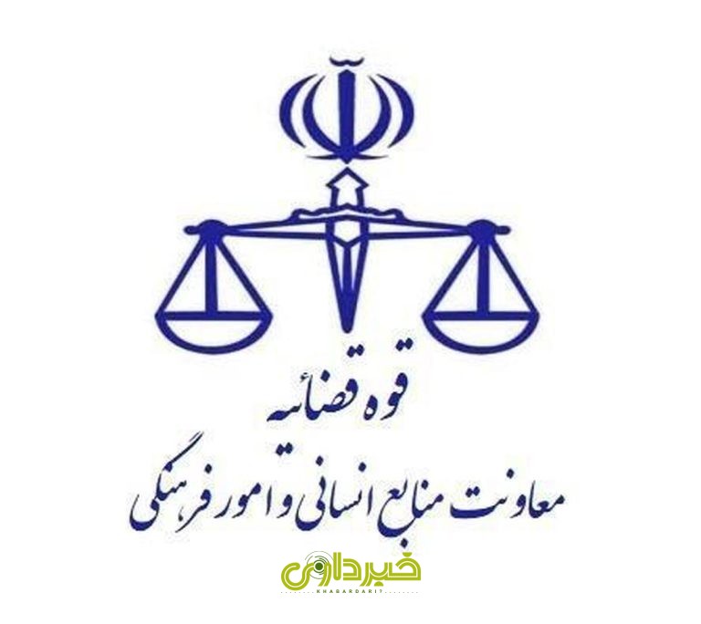  قضاییه