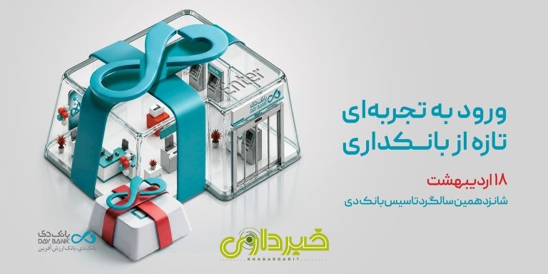  دی daybank سالگرد تاسیس