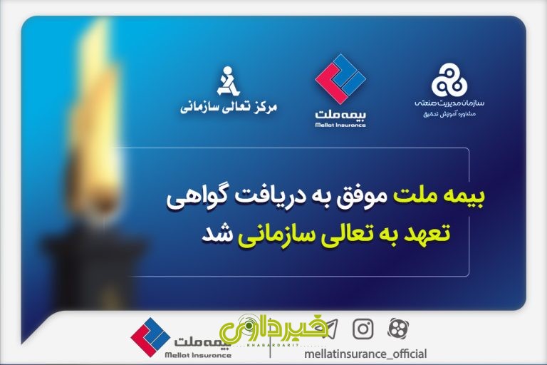 -ملت-موفق-به-دریافت-گواهی-تعهد-بعالی-سازمانی-شد