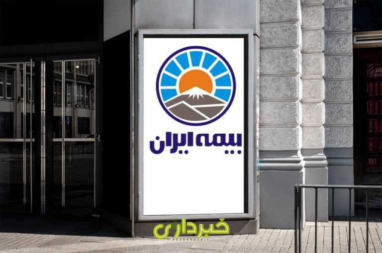 -بیمه-ایران-900x596