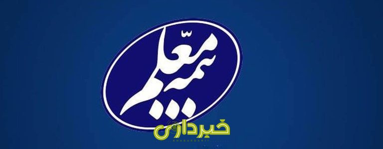 +پرتفوی+در+بیمه+معلم+جواب+داد+copy