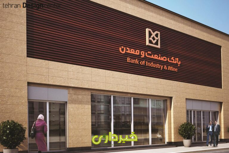 Tehran-Design-Center-Bank-of-Industry-Mine-1-1