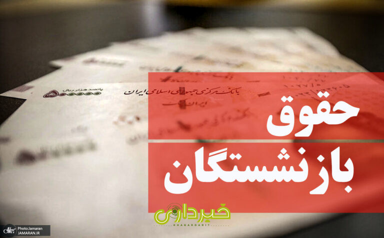 +بازنشستگان+و+مستمری+بگیران