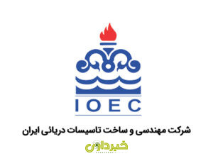 مهندسی و ساخت تاسیسات دریایی ایران