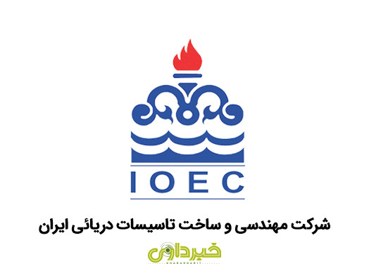  مهندسی و ساخت تاسیسات دریایی ایران