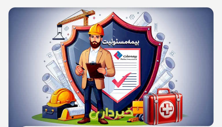  مسئولیت