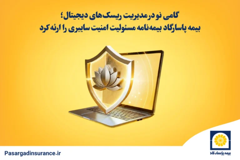 pasargad-cyber-insurance-6a578e184d5a6f1e7d62bcd6