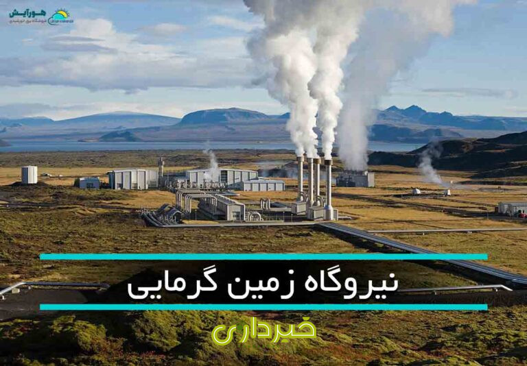  زمین گرمایی