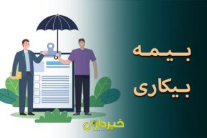 بیکاری