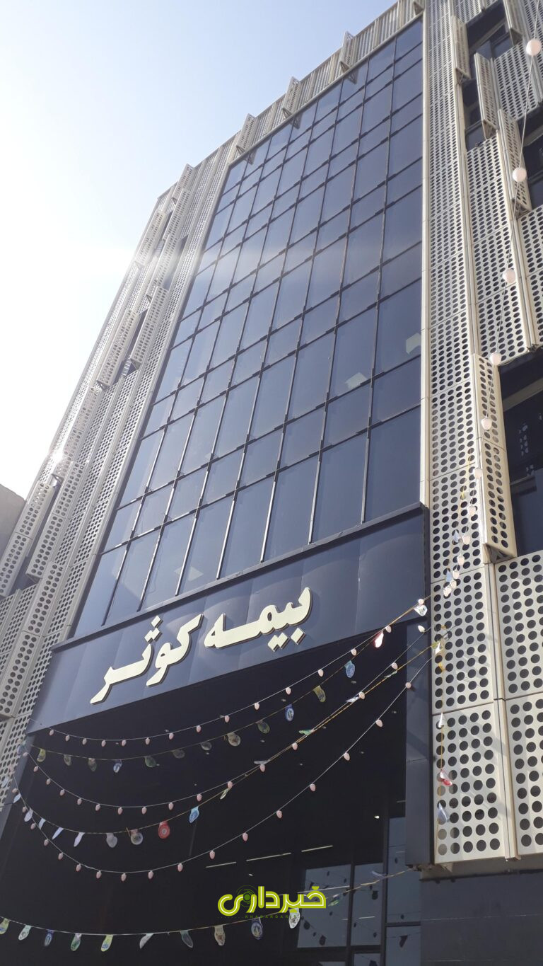  کوثر