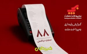 _شاخص_گزارش_پایداری_به_پرداخت_ملت_1