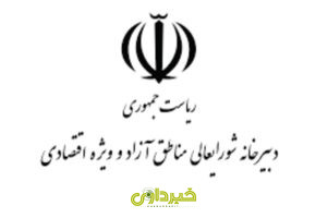  شورای عالی مناطق آزاد و ویژه اقتصادی