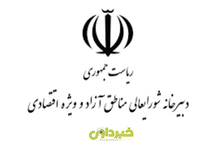  شورای عالی مناطق آزاد و ویژه اقتصادی