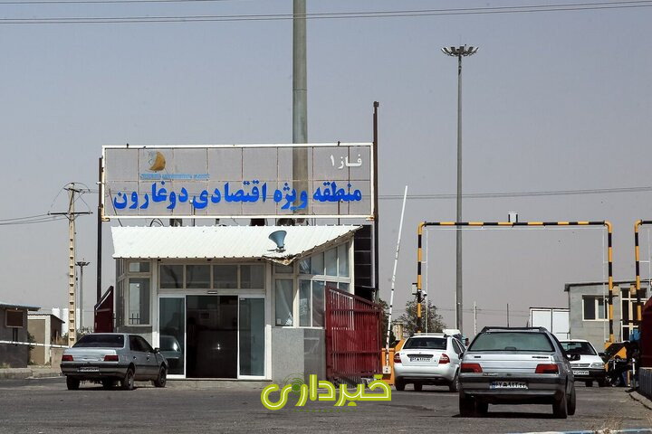  منطقه آزاد تجاری-صنعتی دوغارون