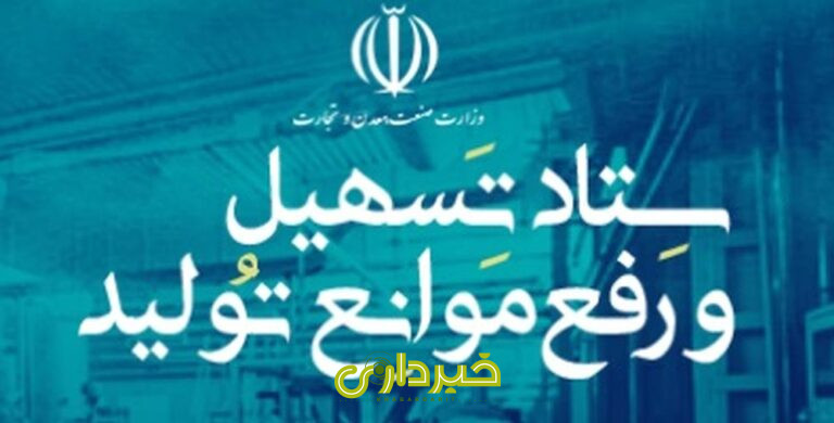  تسهیل و رفع موانع تولید کشور