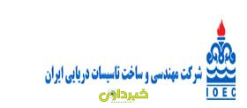  مهندسی و ساخت تأسیسات دریایی ایران