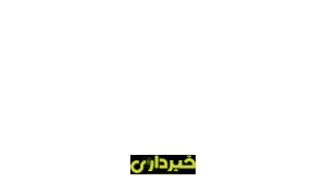 بازنشستگی