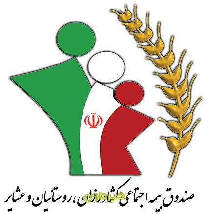  بیمه روستایی و عشایری