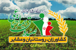 بیمه کشاورزان و روستائیان