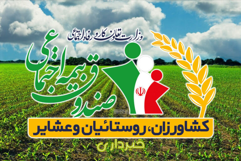  بیمه کشاورزان و روستائیان