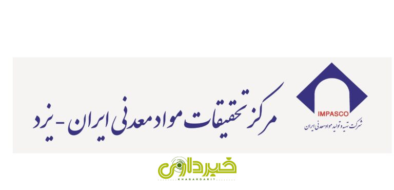  تحقیقات مواد معدنی یزد