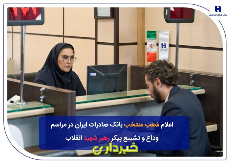  قائد امت مراسم تشییع رهبری